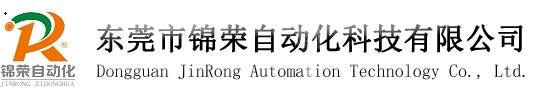 東莞市錦榮自動(dòng)化科技有限公司